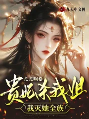 贵妃杀我姐，我灭她全族